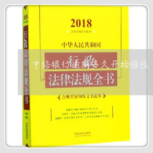 中信银行逾期多久开始催收/2023042119604