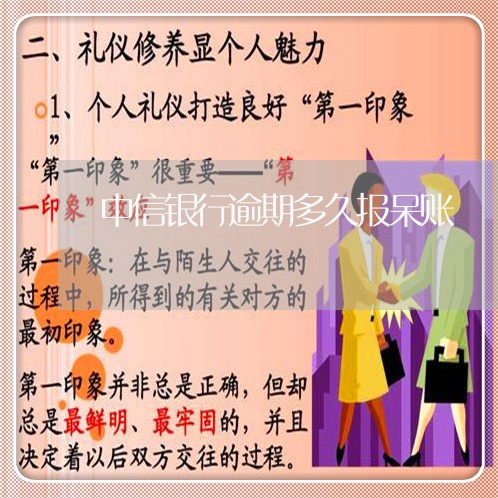 中信银行逾期多久报呆账 中信银行逾期多久报呆账