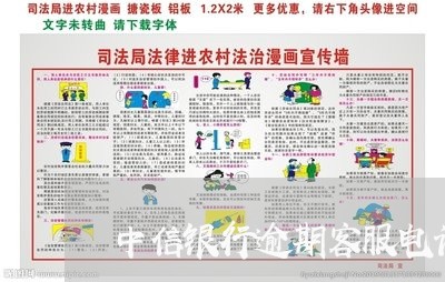 中信银行逾期客服电话/2023102648161