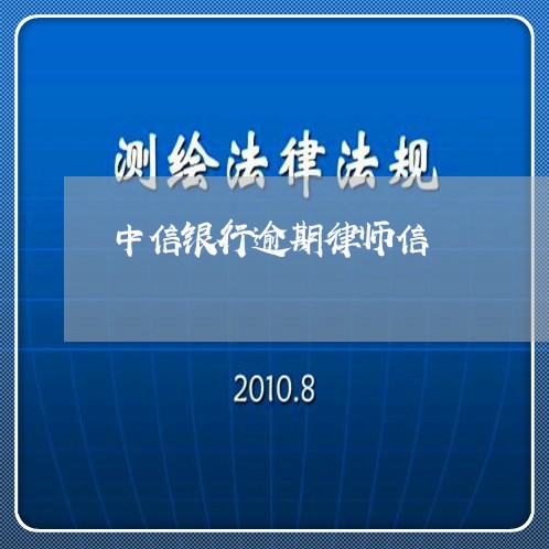 中信银行逾期律师信/2023100573718