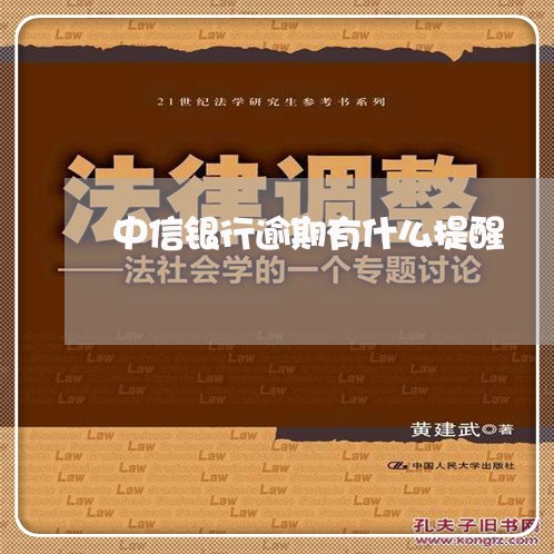 中信银行逾期有什么提醒 中信银行逾期有什么提醒