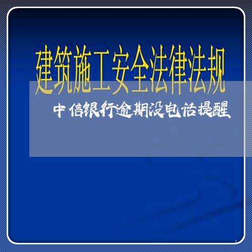 中信银行逾期没电话提醒/2023033023170