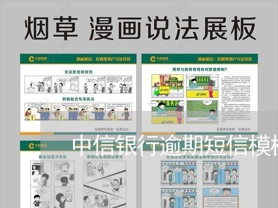 中信银行逾期短信模板图 中信银行逾期短信模板图
