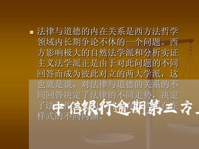 中信银行逾期第三方上门 中信银行逾期第三方上门