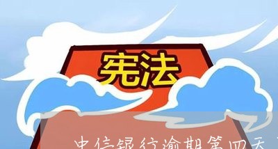 中信银行逾期第四天了怎么还款/2023062904927