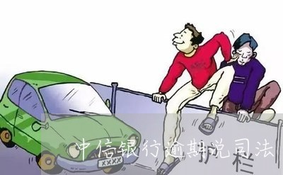 中信银行逾期说司法