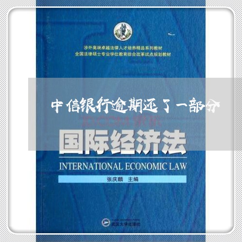中信银行逾期还了一部分 中信银行逾期还了一部分