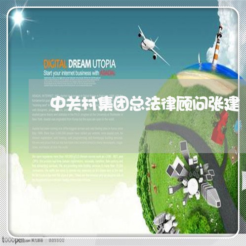 中关村集团总法律顾问张建/2023061833048