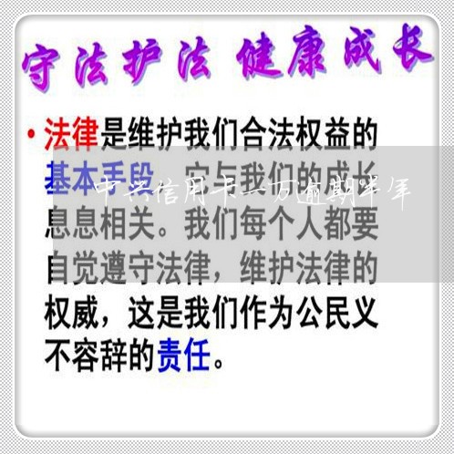 中兴信用卡一万逾期半年
