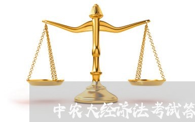 中农大经济法考试答案