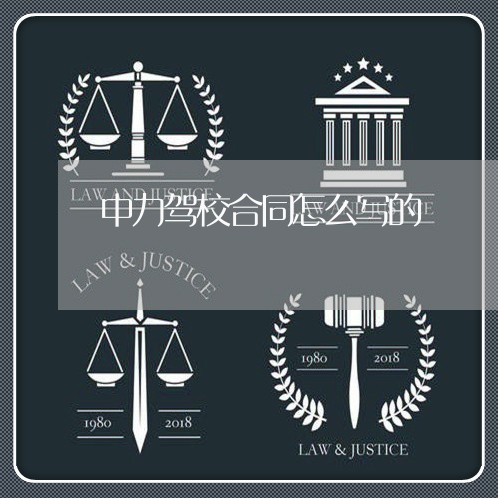 中力驾校合同怎么写的/2023022651404 中力驾校合同怎么写的/2023022651404