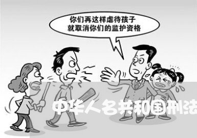 中华人名共和国刑法二百六十一条