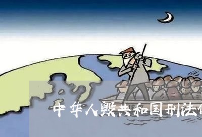 中华人毁共和国刑法修正案