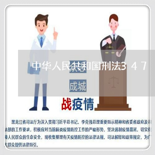 中华人民共和国刑法347