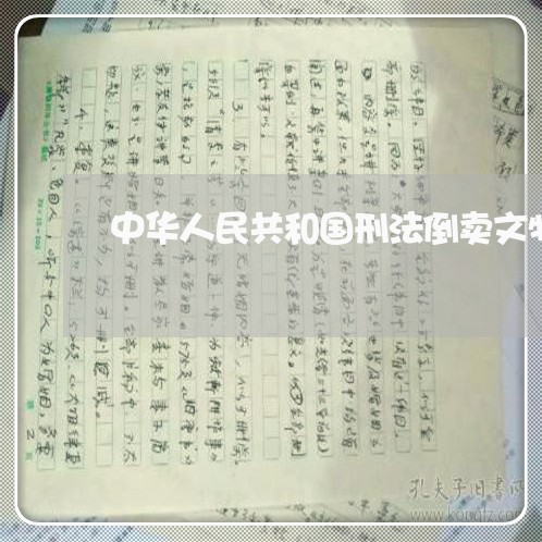 中华人民共和国刑法倒卖文物罪 中华人民共和国刑法倒卖文物罪