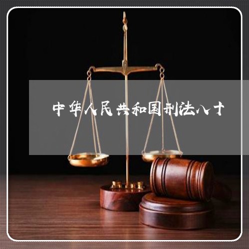 中华人民共和国刑法八十