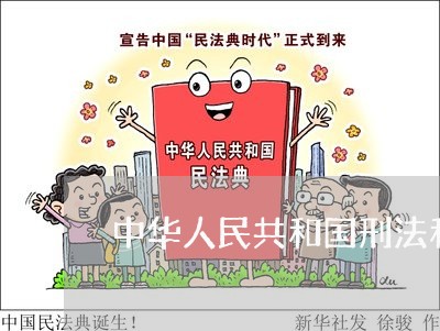 中华人民共和国刑法和治安 中华人民共和国刑法和治安