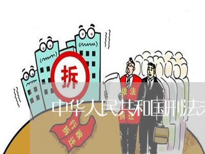 中华人民共和国刑法未满十八岁