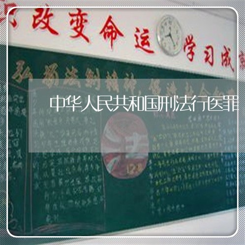 中华人民共和国刑法行医罪