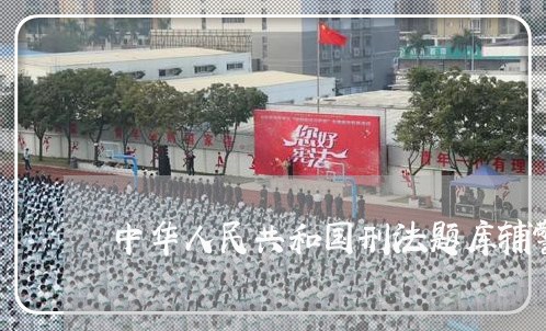 中华人民共和国刑法题库辅警