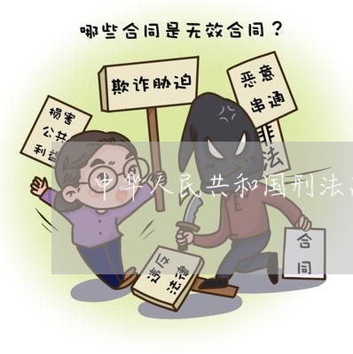 中华人民共和国刑法高考