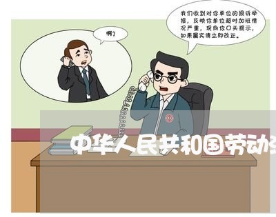 中华人民共和国劳动法感悟