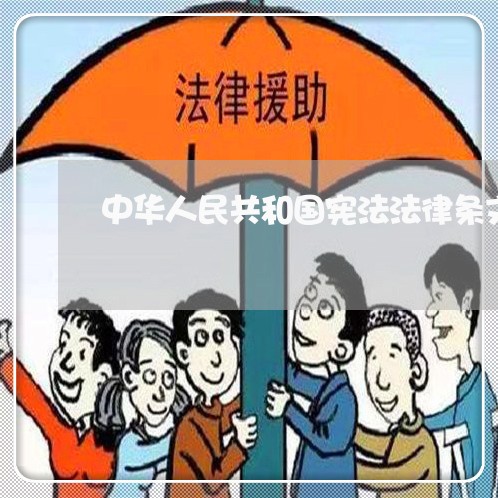 中华人民共和国宪法法律条文 中华人民共和国宪法法律条文