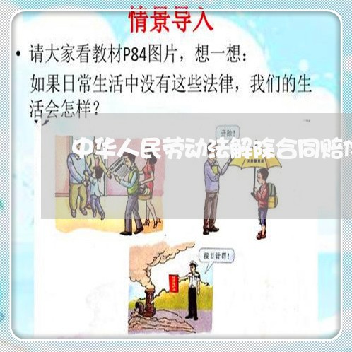 中华人民劳动法解除合同赔偿