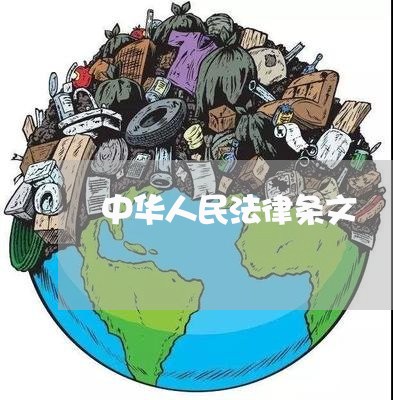 中华人民法律条文 中华人民法律条文