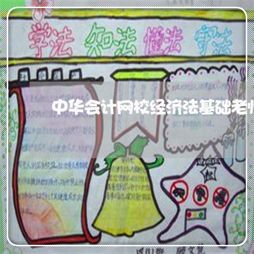 中华会计网校经济法基础老师