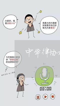 中华律协对法律顾问的指引 中华律协对法律顾问的指引