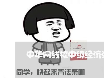 中华网线校中级经济法谁讲得好