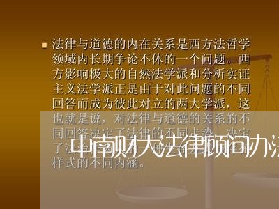 中南财大法律顾问办法/2023061893835