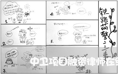 中卫项目融资律师在线咨询 中卫项目融资律师在线咨询