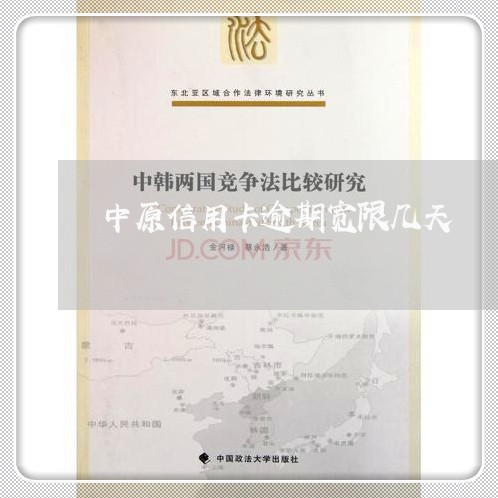 中原信用卡逾期宽限几天 中原信用卡逾期宽限几天