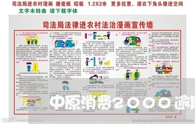 中原消费2000逾期起诉 中原消费2000逾期起诉