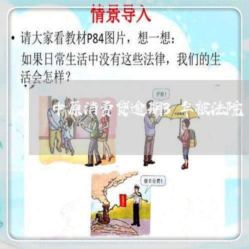 中原消费贷逾期3年被法院 中原消费贷逾期3年被法院