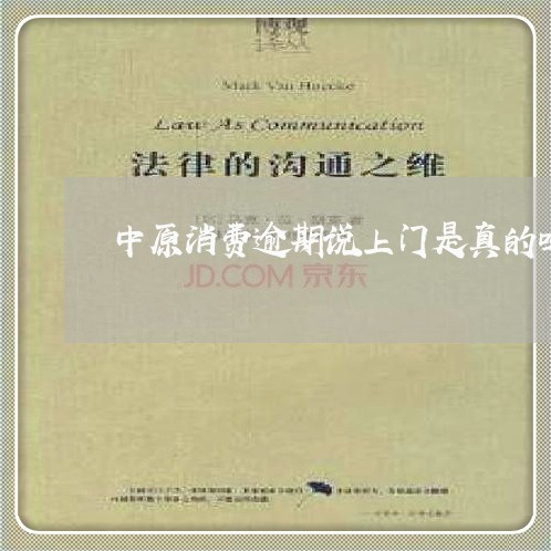 中原消费逾期说上门是真的吗吗 中原消费逾期说上门是真的吗吗