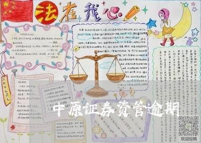 中原证券资管逾期 中原证券资管逾期