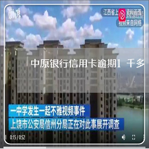 中原银行信用卡逾期1千多 中原银行信用卡逾期1千多