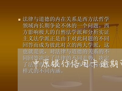 中原银行信用卡逾期可以协商吗/2023022890603