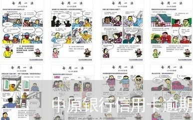 中原银行信用卡逾期已备案/2023062030360