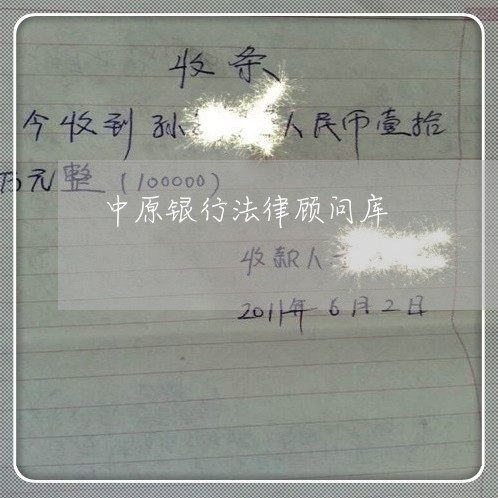 中原银行法律顾问库
