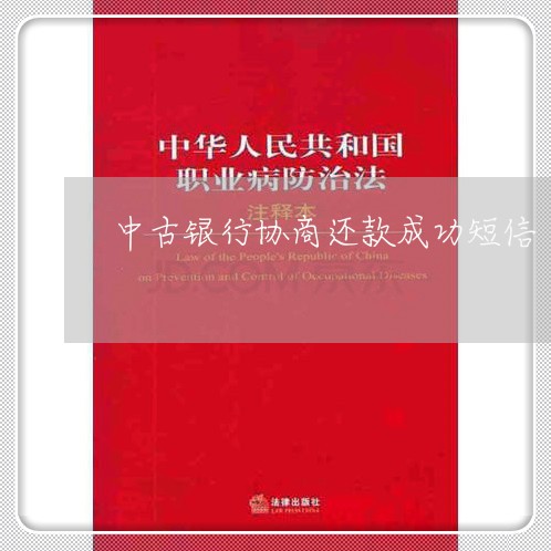 中古银行协商还款成功短信/2023110753693