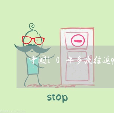 中国10年多次往返q2签证逾期 中国10年多次往返q2签证逾期