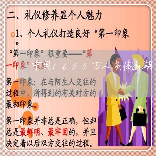 中国1600万人负债逾期 中国1600万人负债逾期