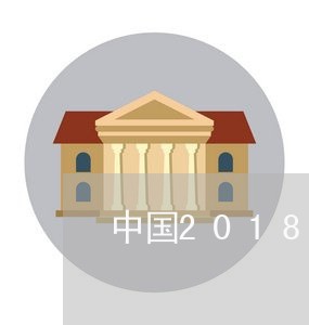 中国2018信用卡逾期