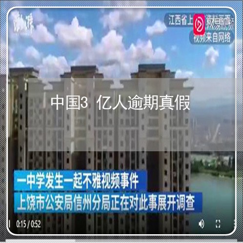 中国3亿人逾期真假/2023102596938