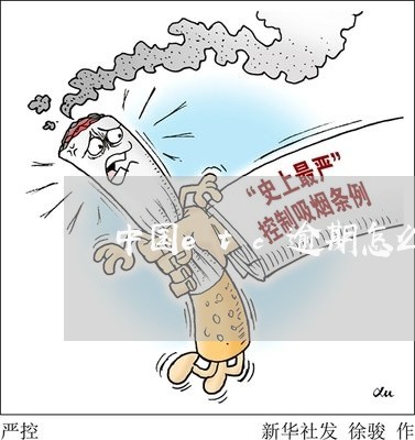 中国etc逾期怎么缴费 中国etc逾期怎么缴费
