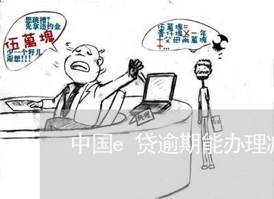 中国e贷逾期能办理减免吗/2023103118149